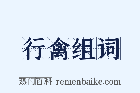 行禽组词是什么意思的图片